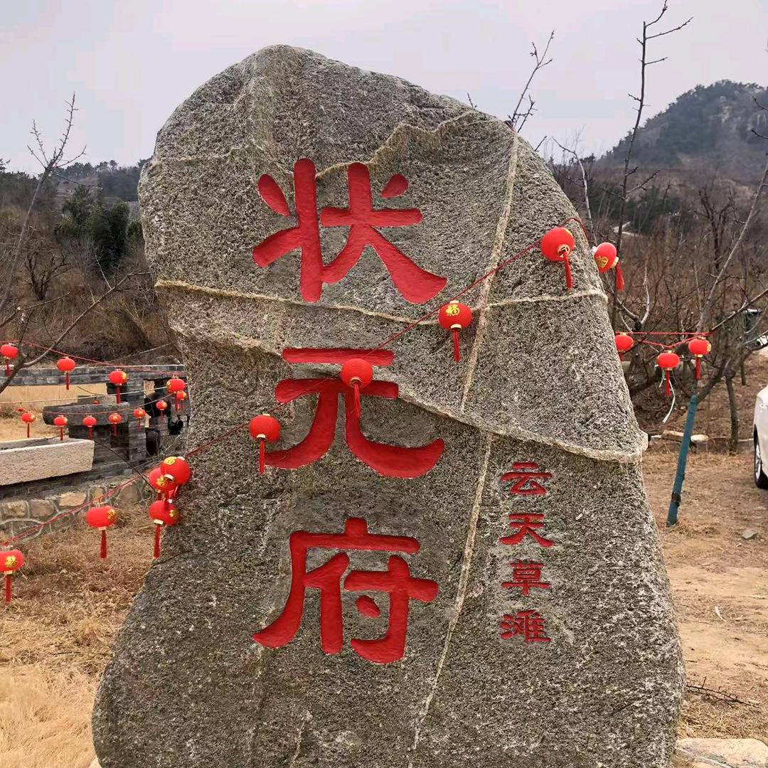 乐无忧状元府民宿