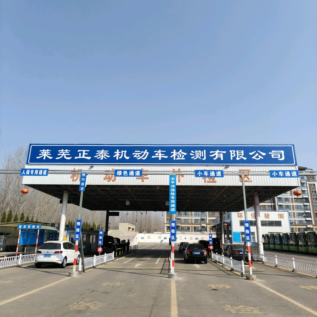 莱芜正泰机动车检测（76638666）