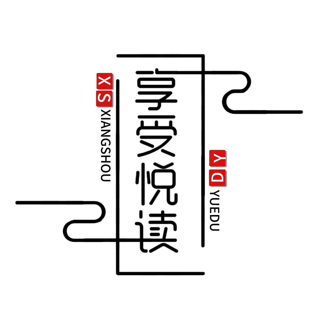 享受悦读