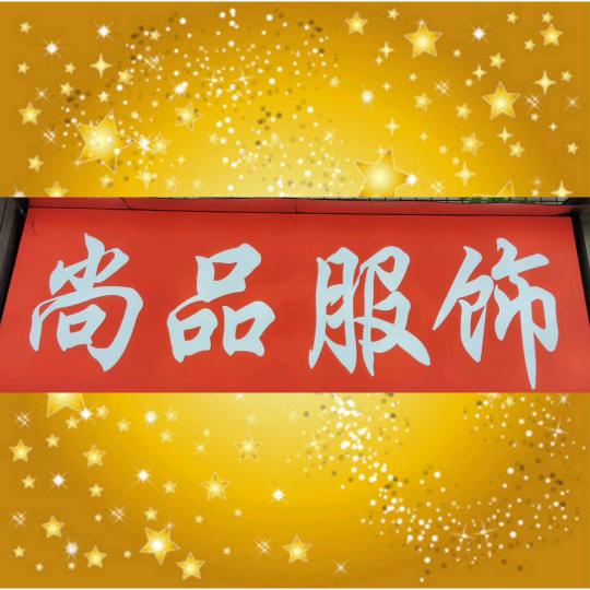 尚品服饰（杭州棉绸）