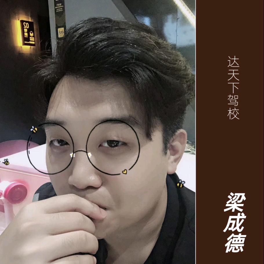 达天下金牌教练-梁教练