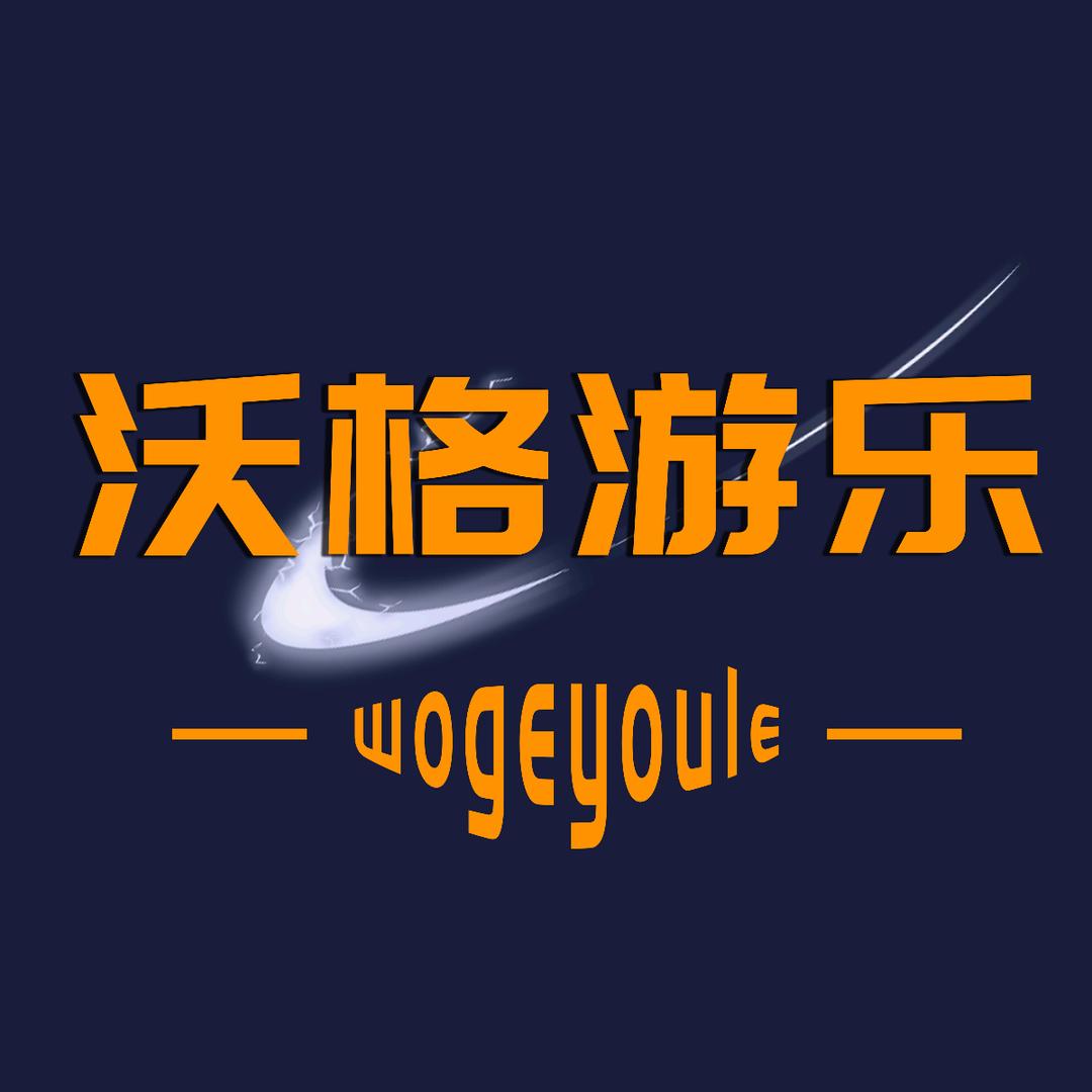 沃格游乐