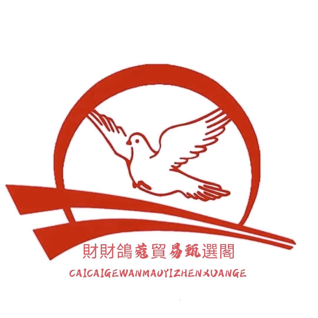 錢寶財財鴿菀贸易甄選閣