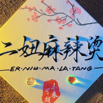二妞麻辣烫
