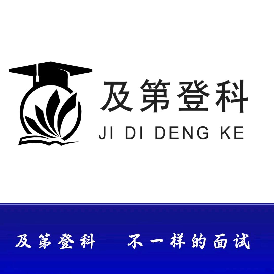 [登科]公考规划师