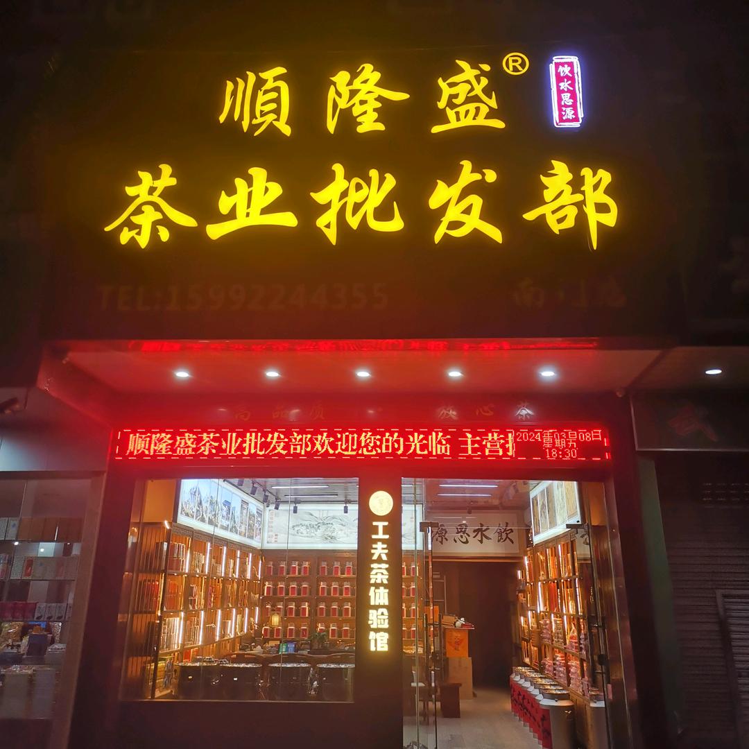 顺隆盛茶业批发部