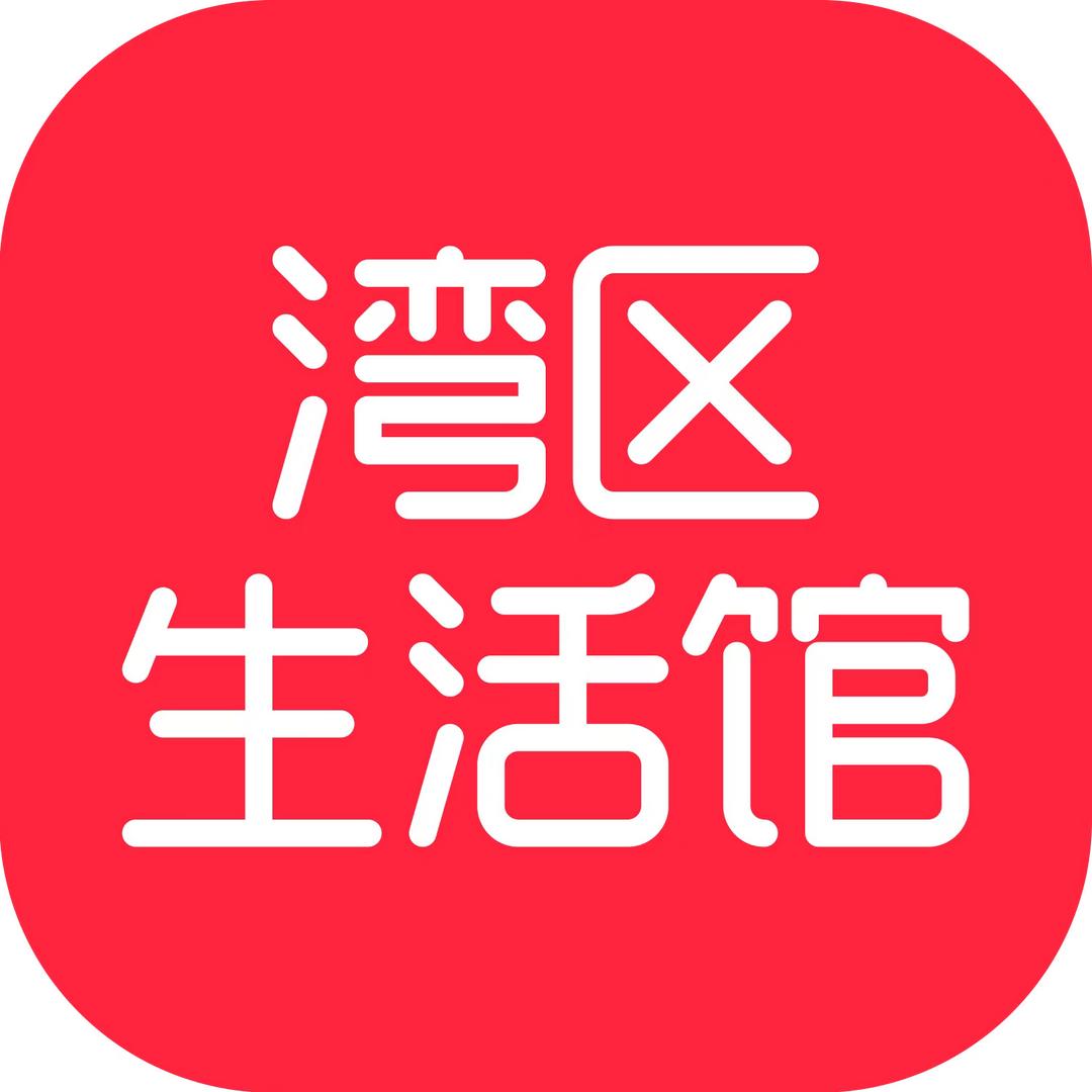 湾区生活+