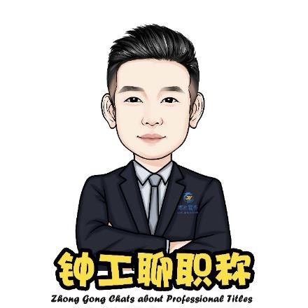 钟工聊职称