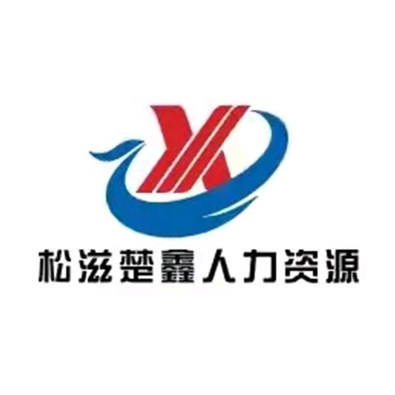 松滋市楚鑫人力资源有限公司