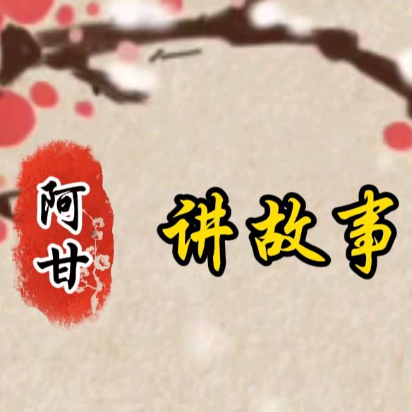 阿甘讲故事-收徒