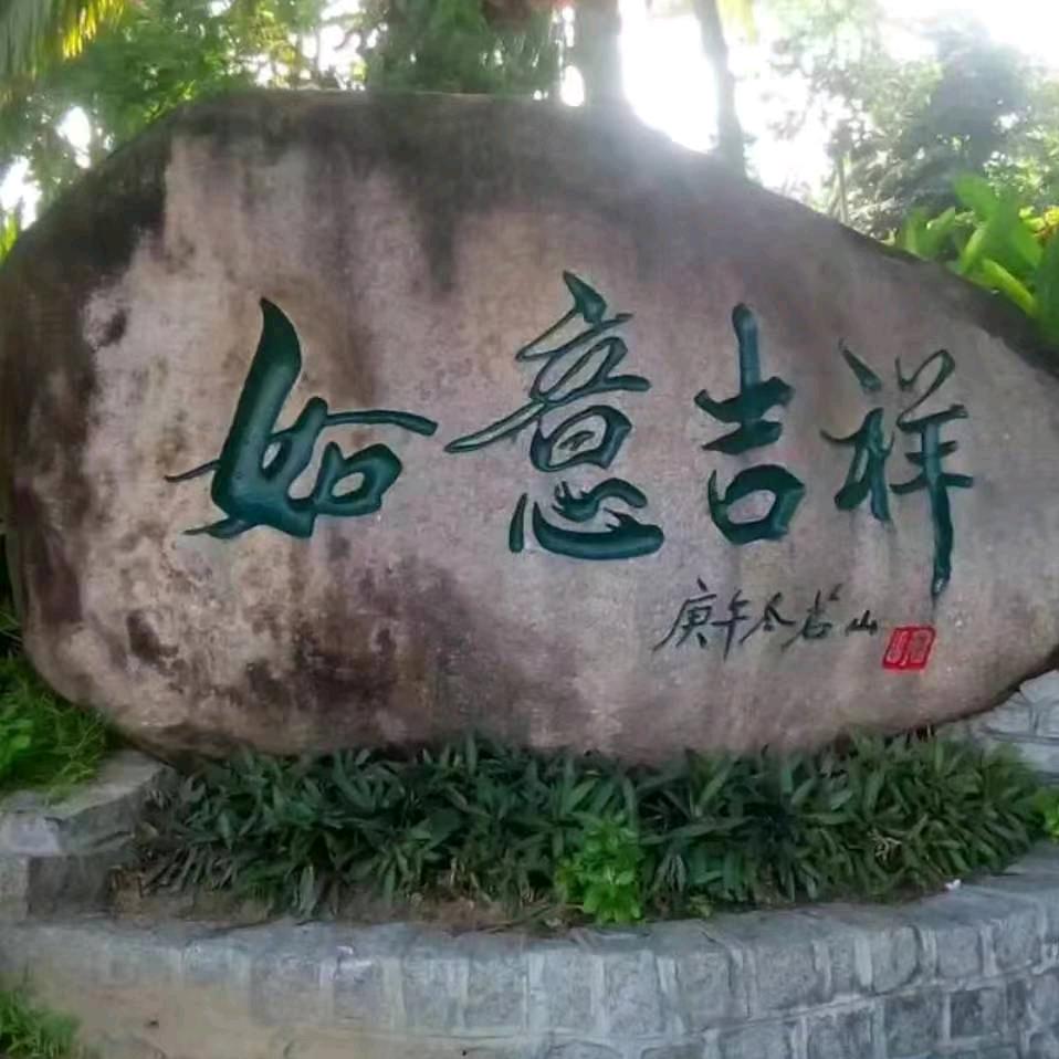 好运常来