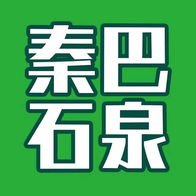 秦巴石泉