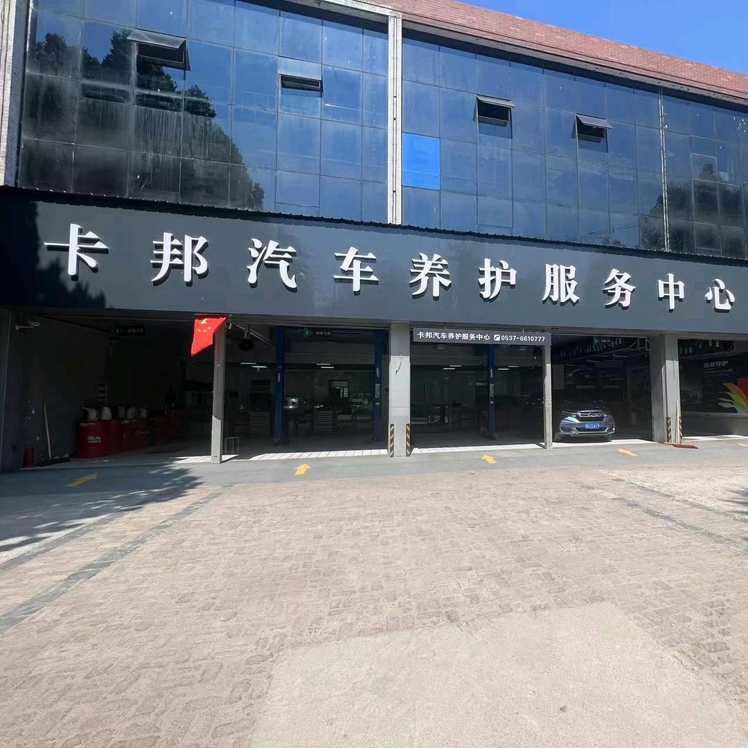 卡邦汽车养护服务中心官方号