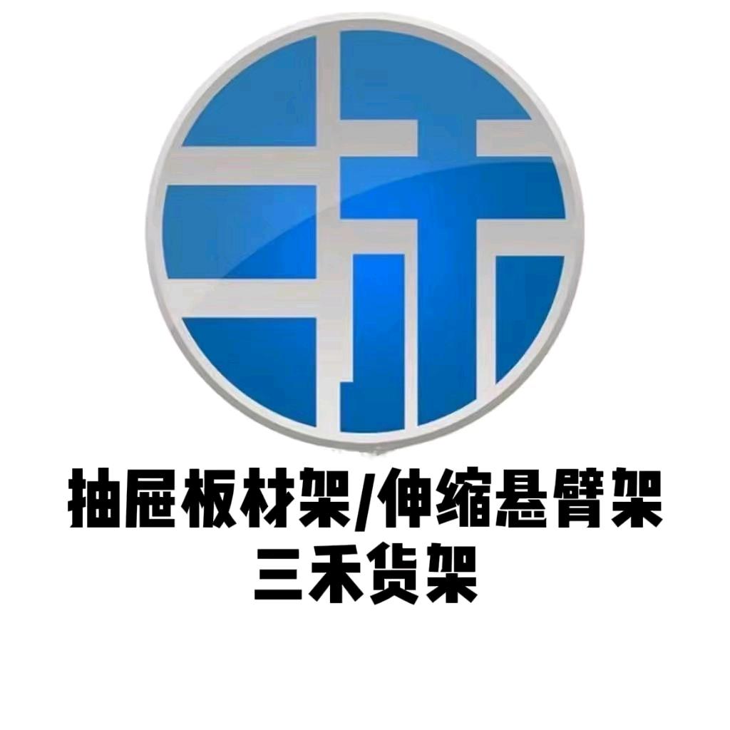 抽屉板材架/伸缩悬臂架-三禾货架厂