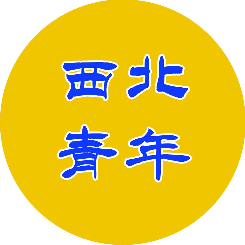 西北青年旅行