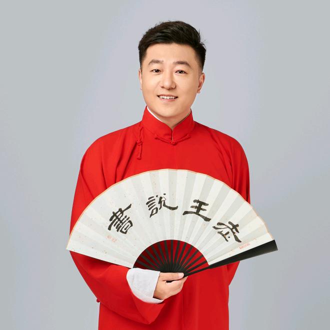 老王说书