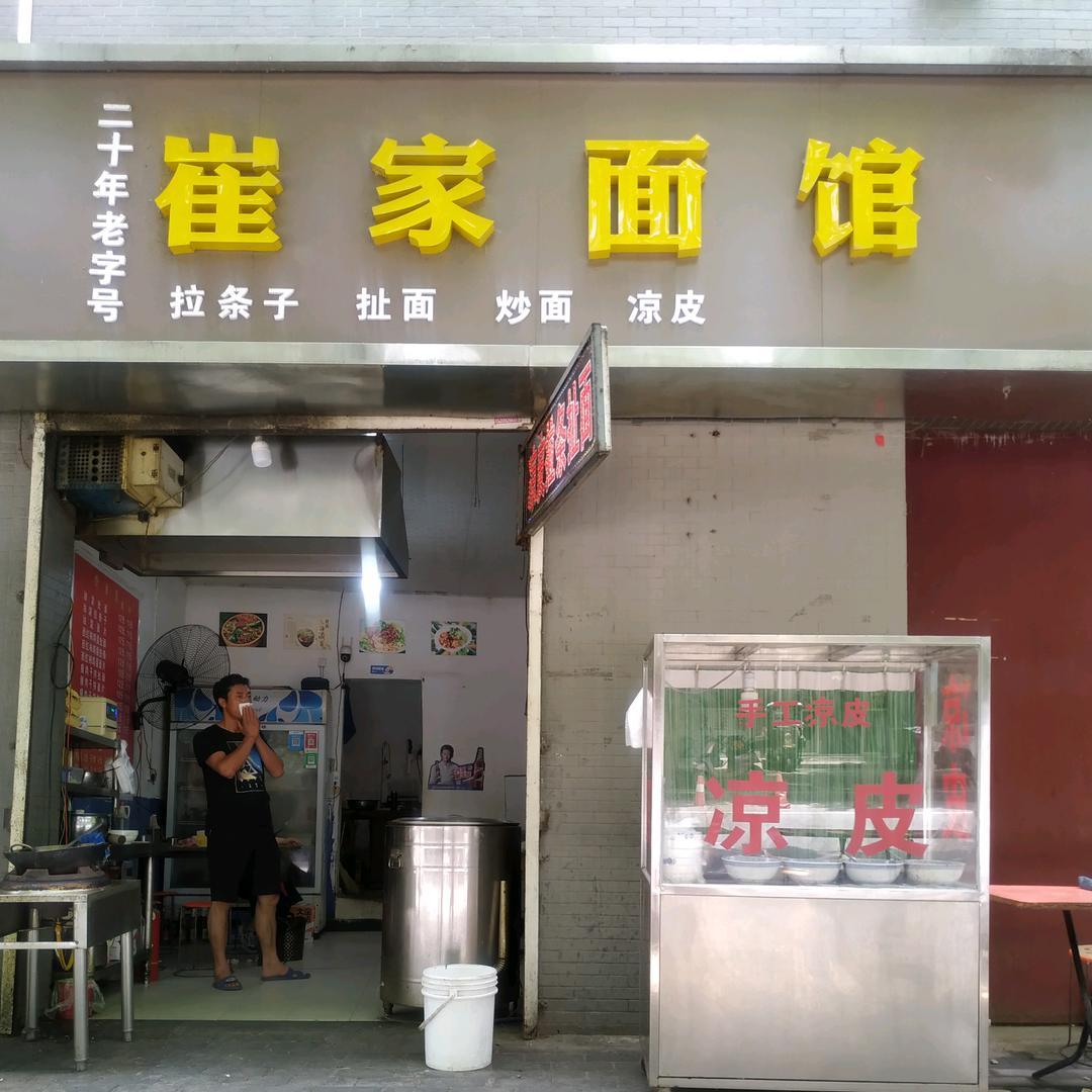崔家面馆