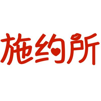 施约所