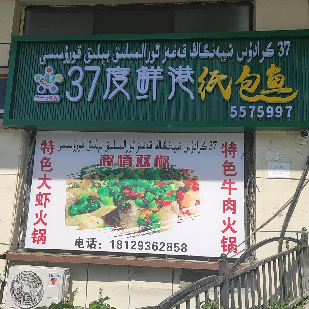 37°纸包鱼(珠江路店)官方号