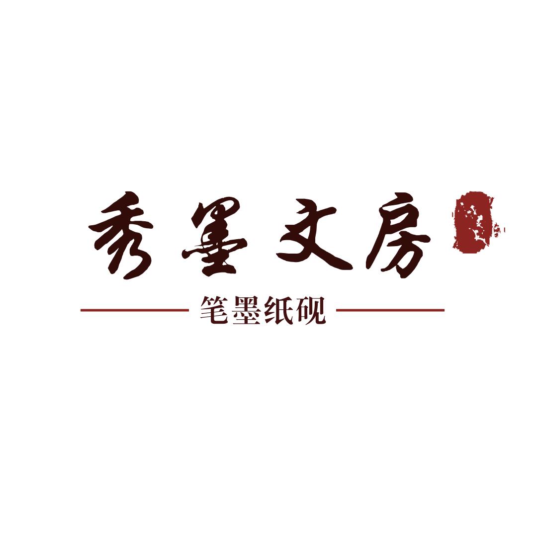 秀墨 文房
