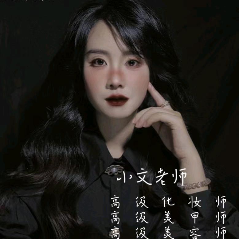 宸颖化妆师