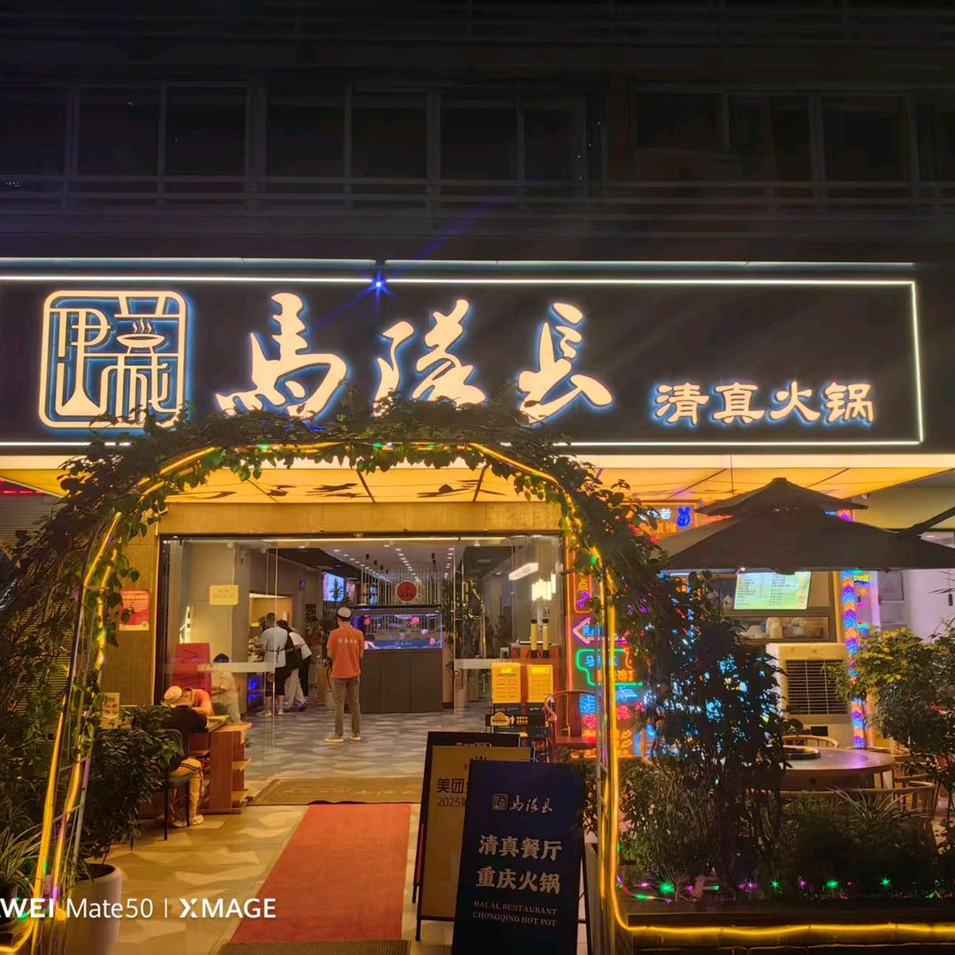伊兰山城马队长清真火锅