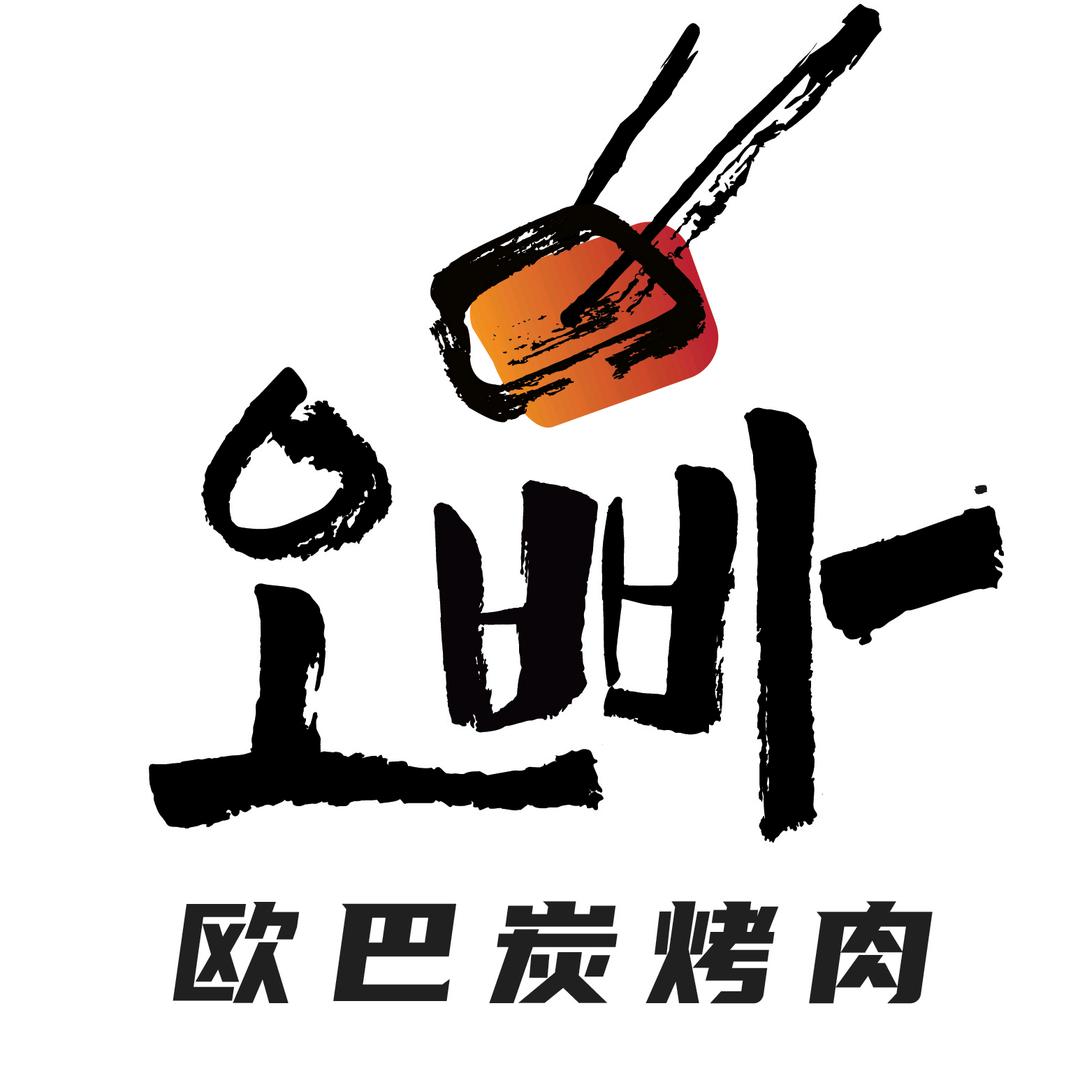 欧巴炭烤肉