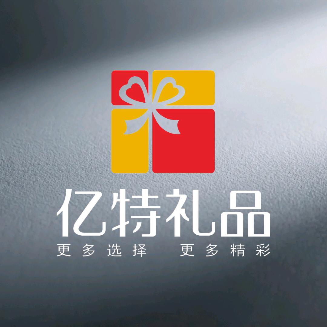 亿特礼品库