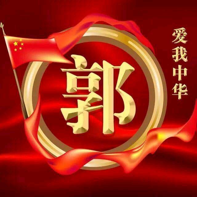 哥吾我郭