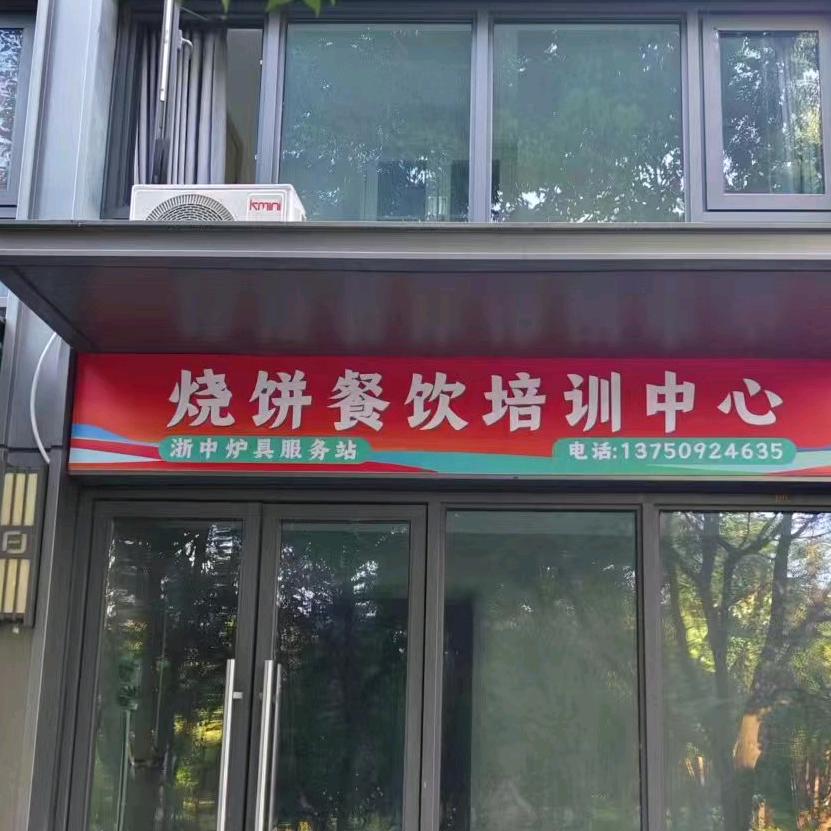烧饼餐饮培训中心