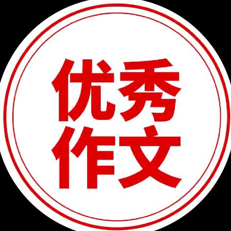 小学优秀作文
