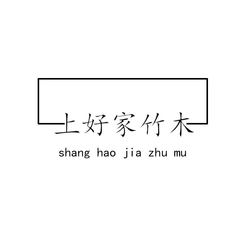 上好家具竹木用品