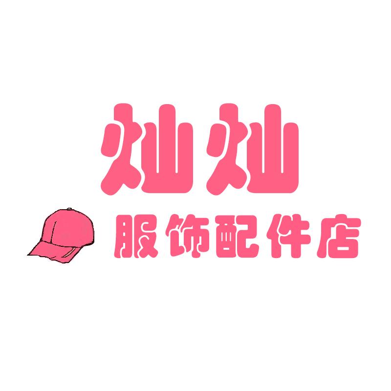 灿灿服饰配件店