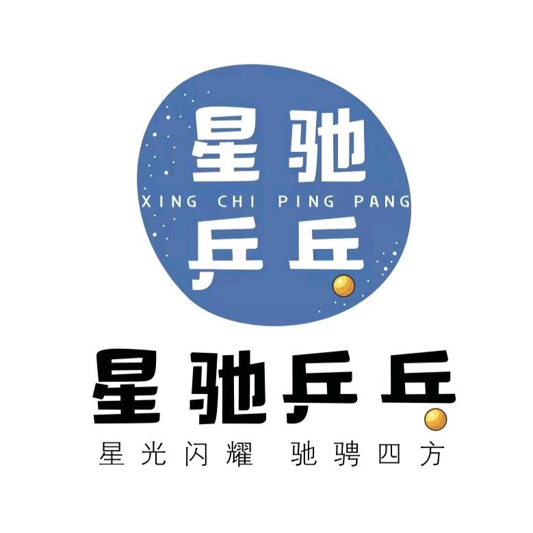 星驰乒乓