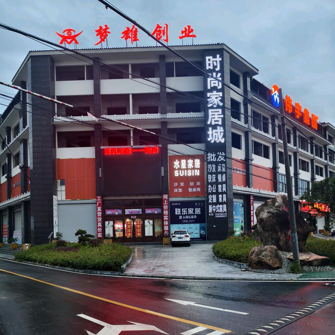 英山水星家居时尚家居城