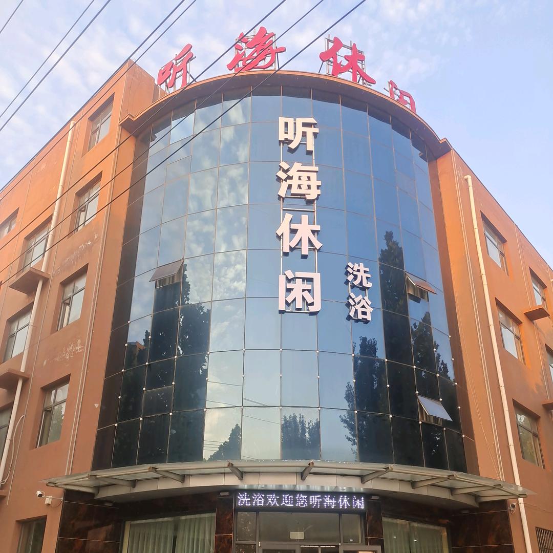大名县听海洗浴中心