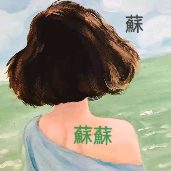 @蘇'果´儿᭄ꦿ🍒🌿