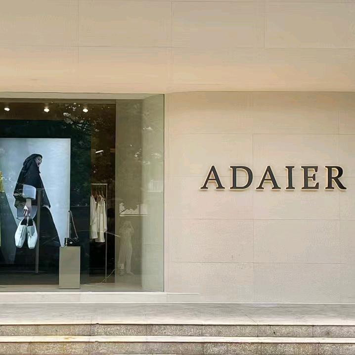 阿黛儿服装店