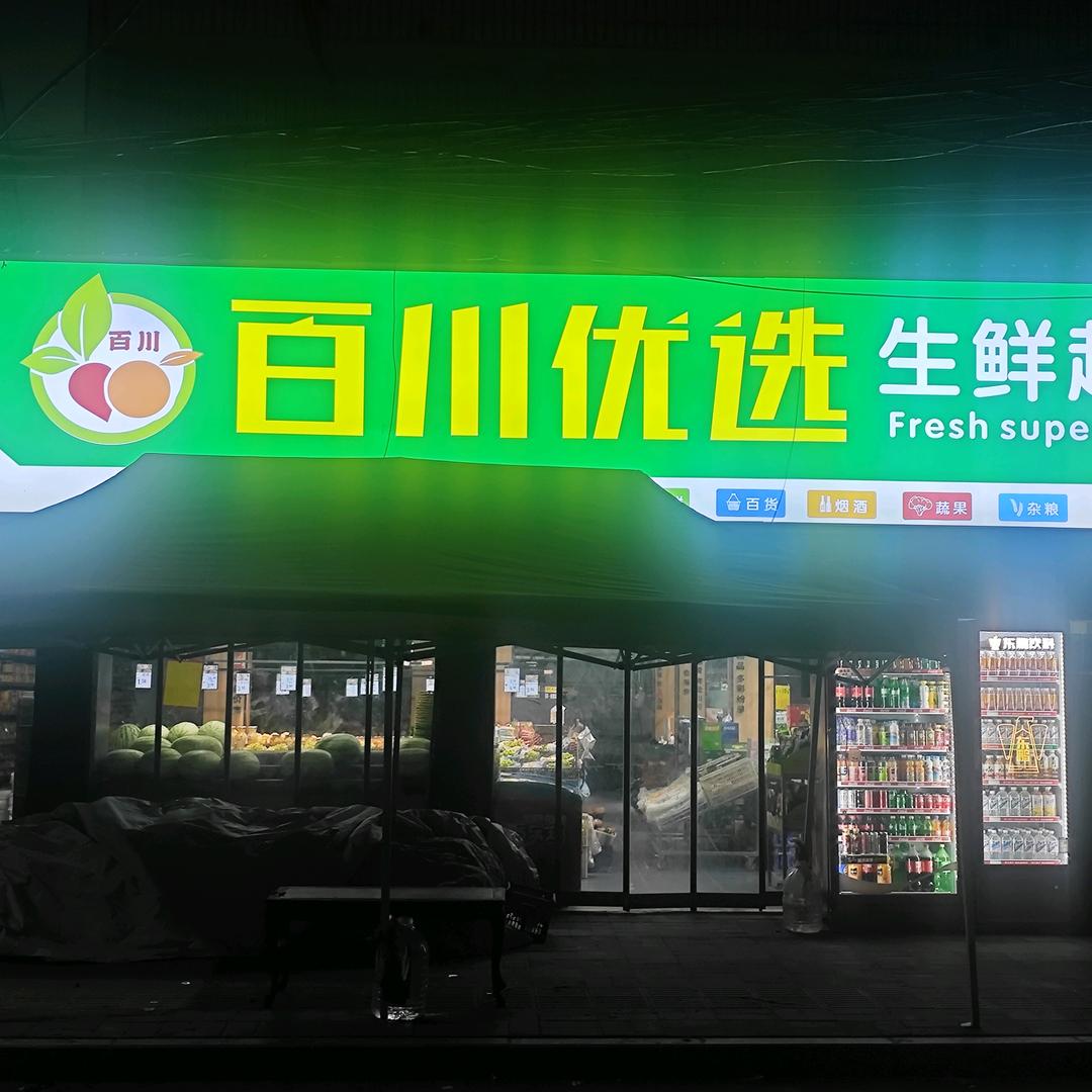 百川优选