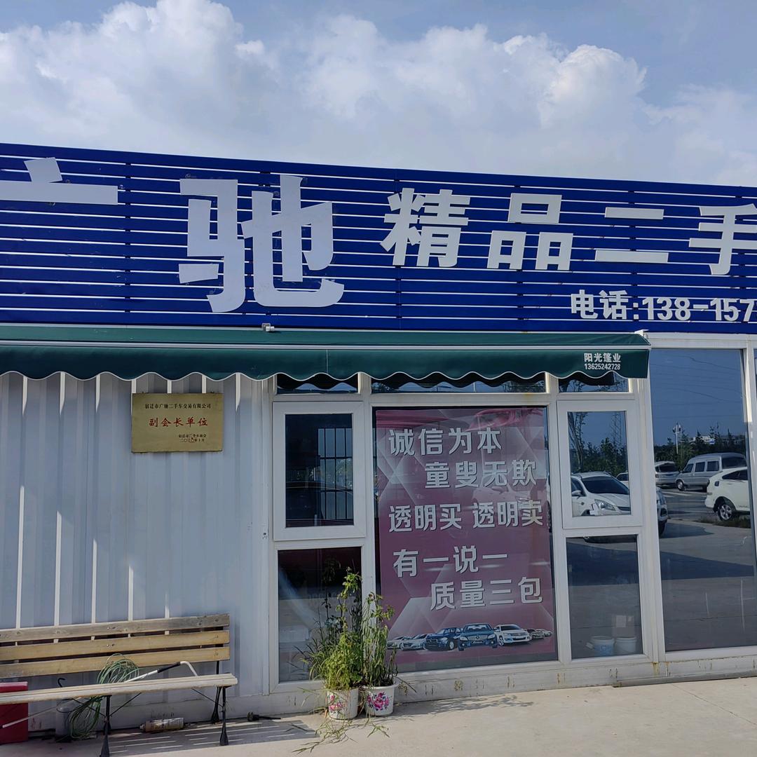 宿迁广驰二手车