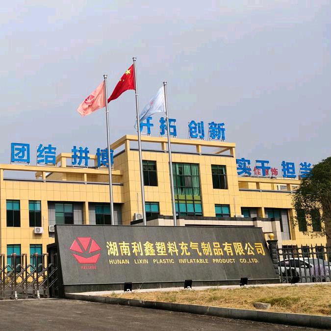 湖南利鑫塑料充气制品有限公司