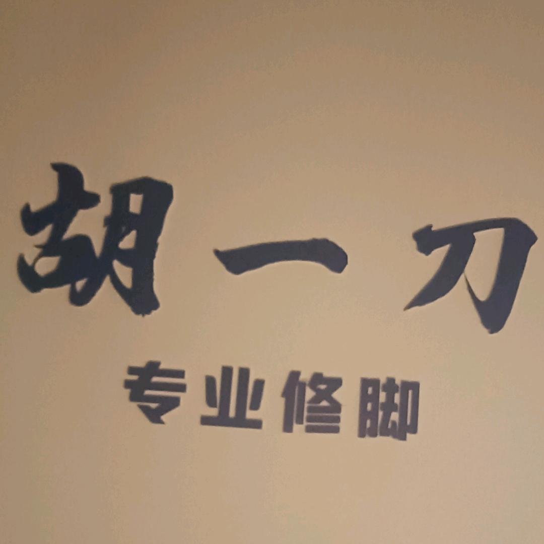 宋城胡一刀专业修脚
