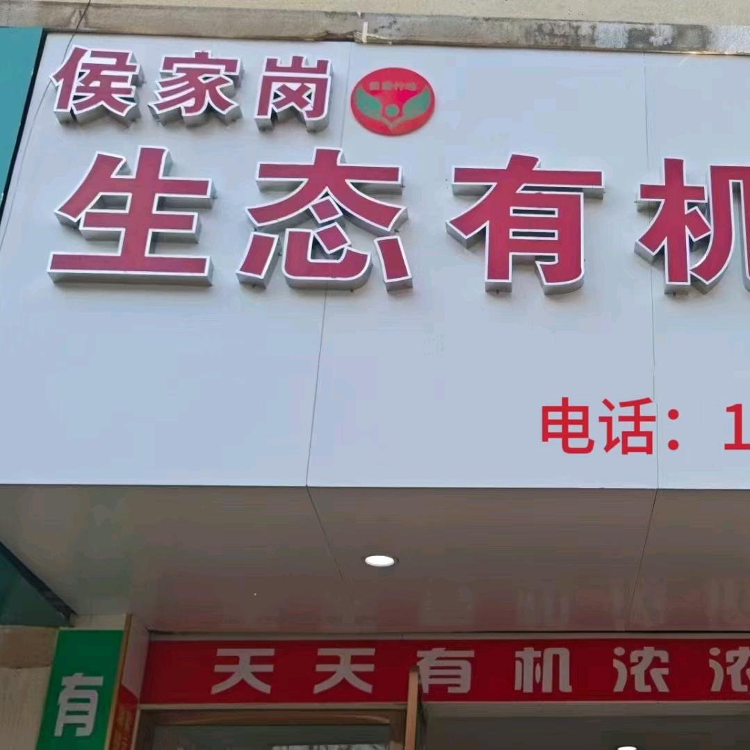 侯家岗生态有机农场