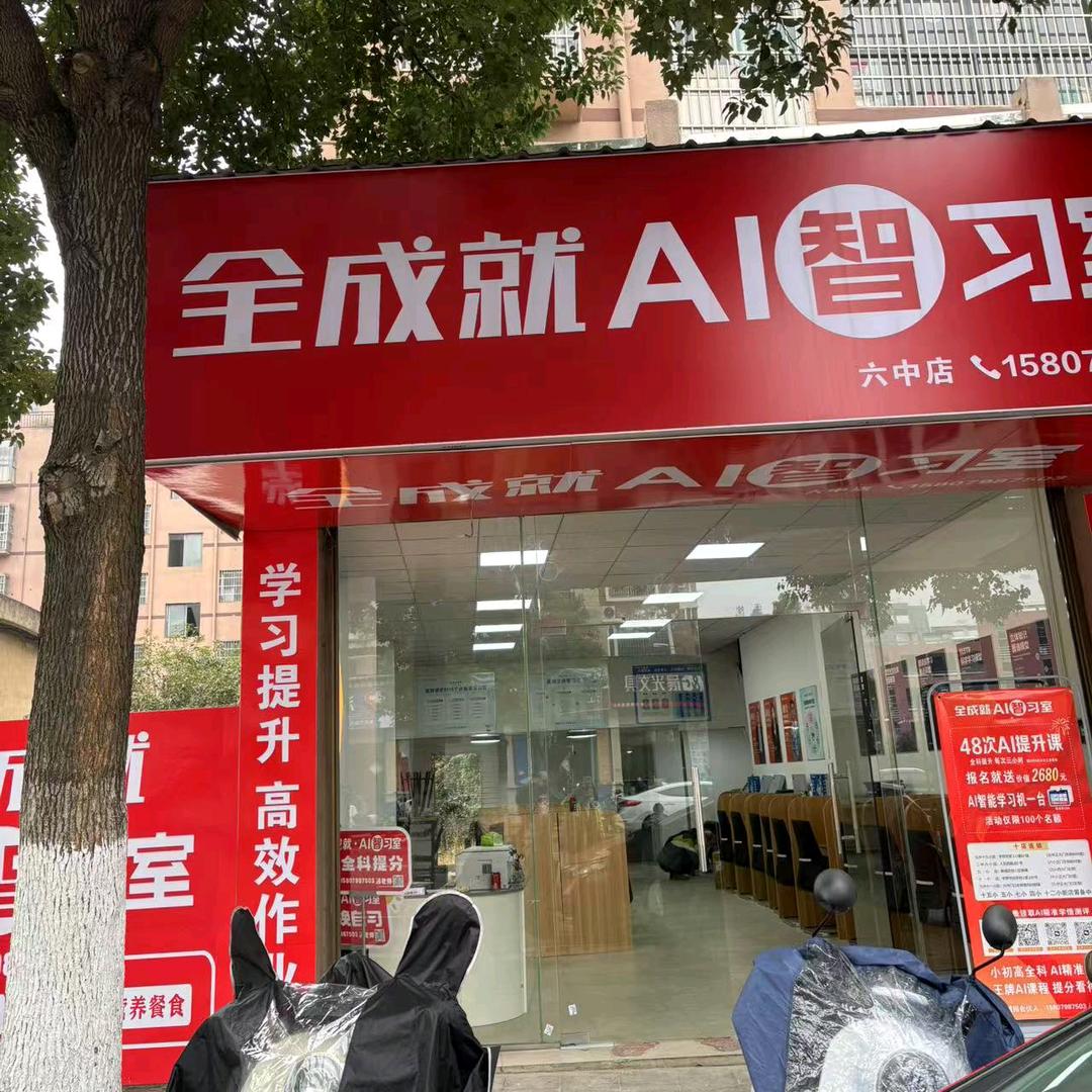 全成就六中店