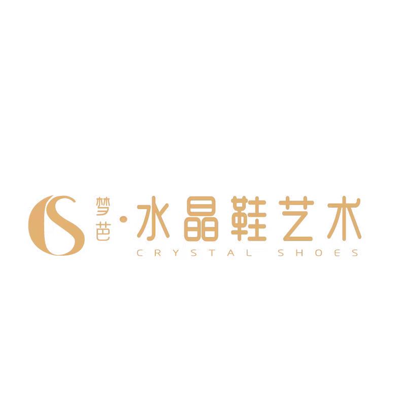 苏州梦芭水晶鞋艺术官方账号
