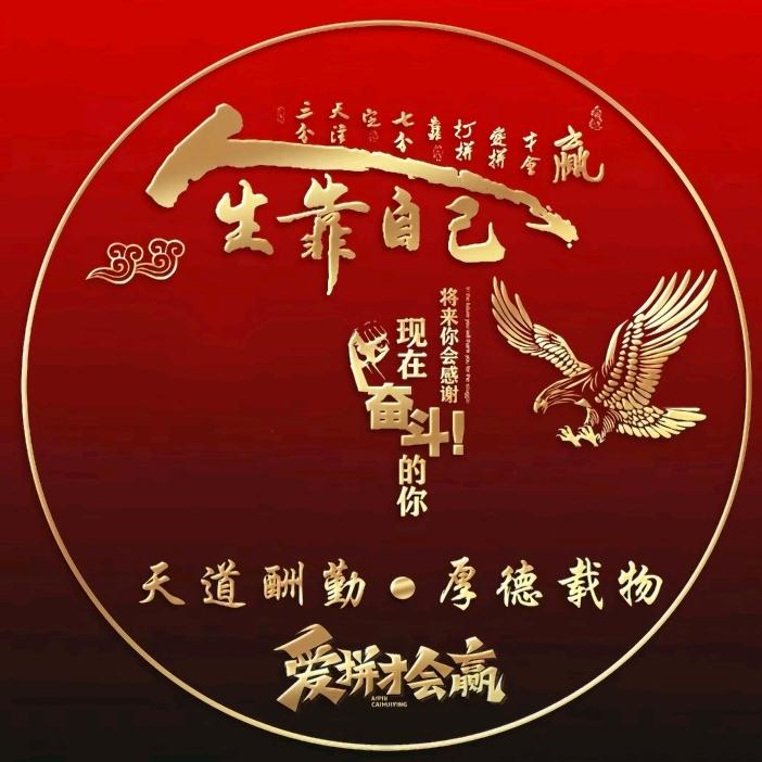 爱拼才会赢