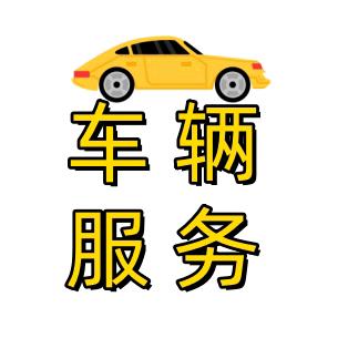 好车办@汽车服务