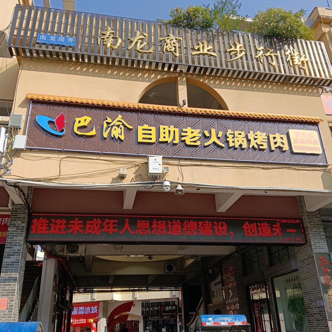 巴渝自助火锅海鲜烤肉官方号