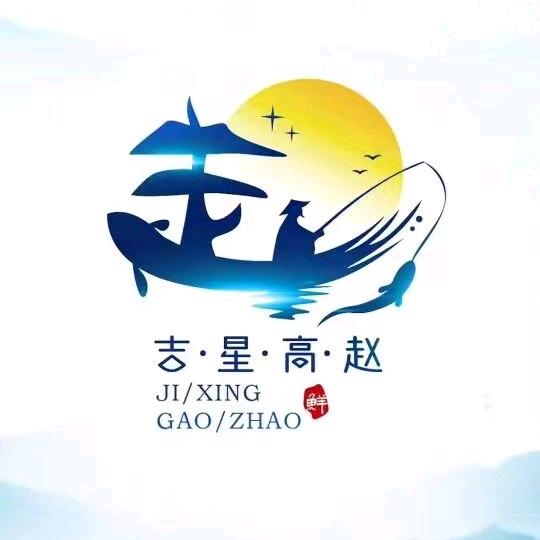 福星高趙