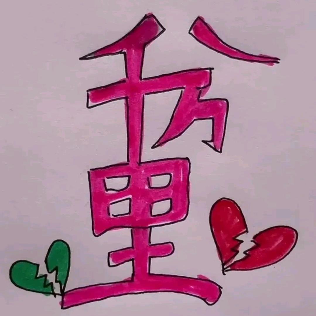 用户平安